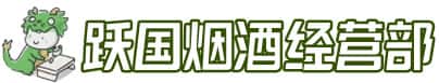 西双版纳景洪市洋酒回收:茅台酒,名酒,虫草,烟酒,老酒,西双版纳景洪市跃国烟酒经营部