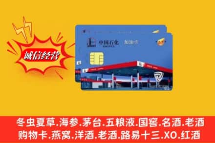 西双版纳景洪市回收加油卡